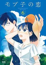モブ子の恋 [6巻]