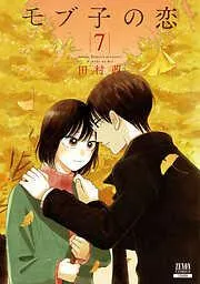 モブ子の恋 [7巻]