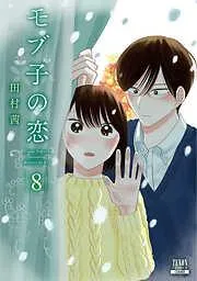 モブ子の恋 [8巻]