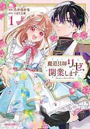 魔道具師リゼ、開業します [1巻]