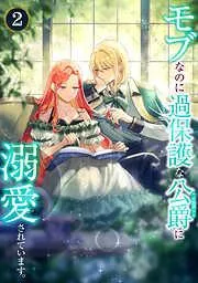 モブなのに過保護な公爵に溺愛されています [2巻]