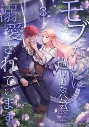 モブなのに過保護な公爵に溺愛されています [3巻]