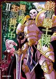 骸骨騎士様、只今異世界へお出掛け中 II [2巻]