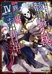 骸骨騎士様、只今異世界へお出掛け中IV [4巻]