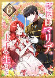 獣医師マリアは上手に生きたい [5巻]