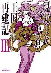 現実主義勇者の王国再建記III [3巻]