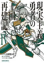 現実主義勇者の王国再建記IV [4巻]