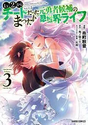 Lv2からチートだった元勇者候補のまったり異世界ライフ [3巻]