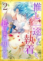推しの一途すぎる執着を、私はまだ知らない [1巻]