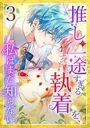 推しの一途すぎる執着を、私はまだ知らない [2巻]