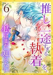 推しの一途すぎる執着を、私はまだ知らない [5巻]