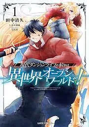 現代ダンジョンライフの続きは異世界オープンワールドで! [1巻]