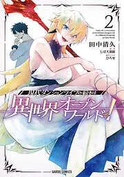 現代ダンジョンライフの続きは異世界オープンワールドで! [2巻]