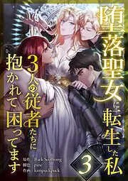 堕落聖女に転生した私、3人の従者たちに抱かれて困ってます [2巻]