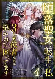 堕落聖女に転生した私、3人の従者たちに抱かれて困ってます [3巻]