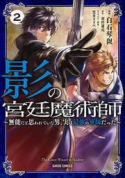 影の宮廷魔術師 ~無能だと思われていた男、実は最強の軍師だった~