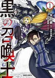 黒の召喚士 [1巻]