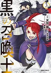 黒の召喚士 [3巻]
