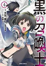 黒の召喚士 [4巻]