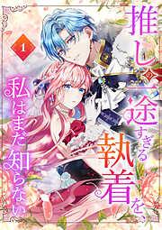 推しの一途すぎる執着を、私はまだ知らない [1巻]
