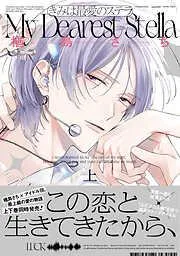 きみは最愛のステラ [1巻]