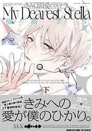 きみは最愛のステラ下 [2巻]