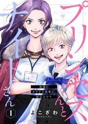 プリンセスくんとナイトさん~最強にカワイイ後輩が、彼氏なワケ~ 1