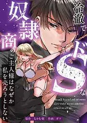 冷徹でドSな奴隷商のご主人様はなぜか私を売ろうとしない [1巻]