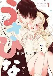 うさひな-5年付き合ってる大学生カップルの話- [1巻]
