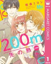 200m先の熱 分冊版