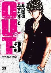 OUT [3巻]