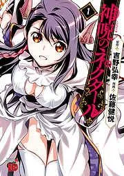 神呪のネクタール [1巻]