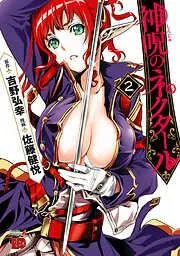 神呪のネクタール [2巻]