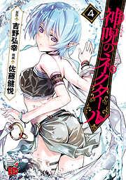 神呪のネクタール [4巻]