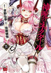 神呪のネクタール [5巻]