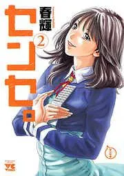 センセ。 [2巻]
