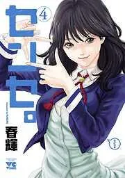 センセ。 [4巻]