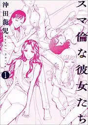 スマ倫な彼女たち
