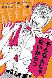 スマ倫な彼女たち