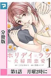 ホリデイラブ ~夫婦間恋愛~ [1巻]