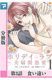 ホリデイラブ ~夫婦間恋愛~ [3巻]