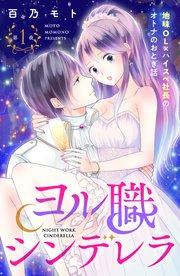 ヨル職シンデレラ 分冊版(1)