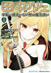 田中のアトリエ ~年齢=彼女いない歴の魔法使い~