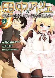 田中のアトリエ ~年齢=彼女いない歴の魔法使い~