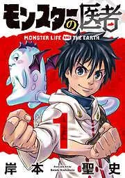 モンスターの医者 [1巻]