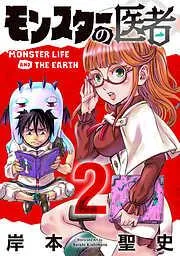 モンスターの医者 [2巻]