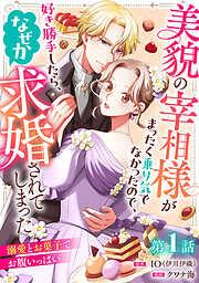 美貌の宰相様がまったく乗り気でなかったので、好き勝手したら、なぜか求婚されてしまった 溺愛とお菓子でお腹いっぱい [1巻]