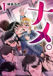 ナメ。 [1巻]