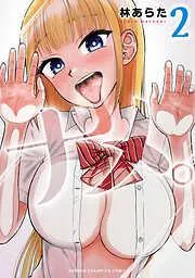 ナメ。 [2巻]