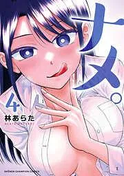 ナメ。 [4巻]
